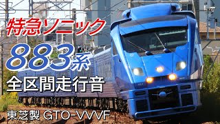 全区間走行音 東芝GTO 883系 特急ソニック9号 博多→大分