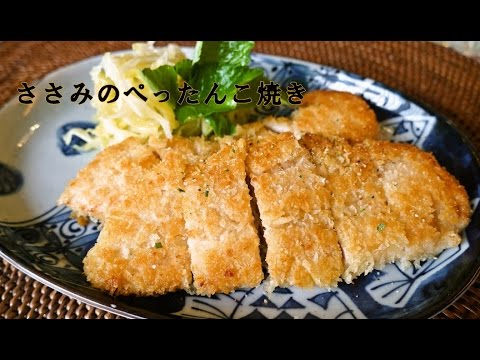 ささみのぺったんこ焼き 人気料理研究家が教える 簡単レシピ Youtube