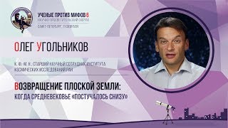 Возвращение плоской Земли. Олег Угольников. Ученые против мифов 6-11