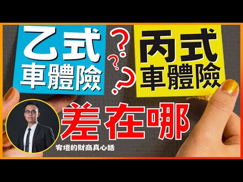 乙式車體險、丙式車體險，差在哪？|4k|CC字幕|強制險|第三責任險|車禍理賠|車禍調解