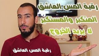 رقية المس العاشق المتكبر والمختفي لكشف وحرق المس العاشق  الذي يختفي أثناء الرقية والعلاج