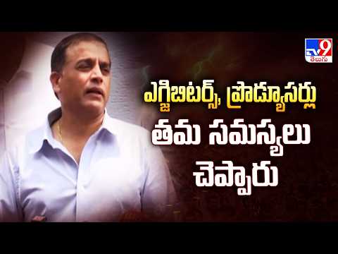 Tollywood Theater Percentage Issue :ఎగ్జిబిటర్స్, ప్రొడ్యూసర్లు తమ సమస్యలు చెప్పారు: Dil Raju -TV9 - TV9