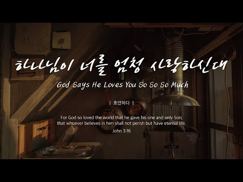하나님이 너를 엄청 사랑하신대ㅣGod Says He Loves You So So So Muchㅣ호연하다