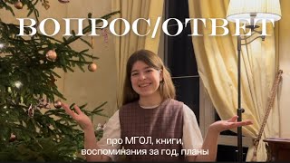 болтаем про МГОЛ, учёбу, книги, воспоминания за год, жизнь в общаге и лицее | вопрос/ответ