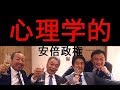 【心理学的】安倍政権がゴーマンな理由