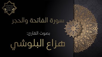 سورة الفاتحة و الحجر بصوت القارئ هزاع البلوشي صوت مطمئن ومريح