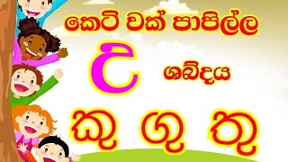 කෙටි වක් පාපිල්ල | 1 සහ 2 වසර සිංහල