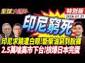 印尼背叛血債血還 求饒!北京冷眼 柴油短缺 雅加達窮困死局 2.5萬高市下台 日本核爆滅亡 20260721【#全球大爆卦】特別版 @中天電視CtiTv