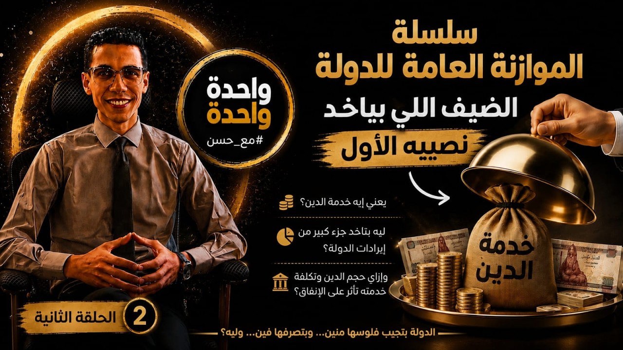 الحلقة الثانية l خدمة الدين ,,, الضيف اللي بياخد نصيبه الأول!