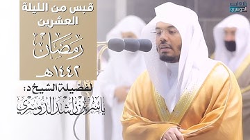 قبس عذب وترتيل خاشع من سورة الكهف | ليلة ٢٠ رمضان ١٤٤٢هـ للشيخ د: ياسر الدوسري