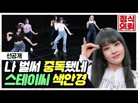 '스테이씨(STAYC)' 색안경(STEREOTYPE)을 끼고 보지 마요👓❌ 《정식의뢰》 Ep.20 선공개 by 모비딕 Mobidic
