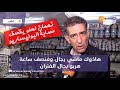 الفنان نعمان لحلو يقصف عصابة البوليساريو هاذوك ماشي رجال وفنصف ساعة هربو بحال الفئران 