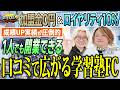 加盟金0円！？！？の学習塾FC！自信がないわけじゃなく、圧倒的な成績UP実績での口コミで広がる塾運営が勝つポイント！？｜【ステップアップ】へおさんぽフランチャイズ！vol.2