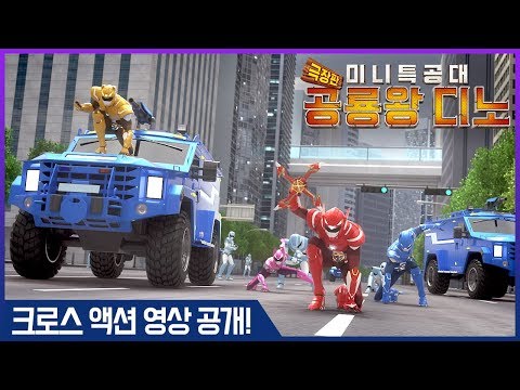 2월6일 개봉! [극장판] 미니특공대 공룡왕디노! 미니특공대와 공룡왕의 크로스액션영상!