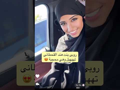 روابي بنت هند القحطاني تهببلل وهي محجبه 