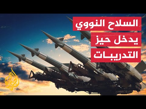 الجيش البيلاروسي يتلقى تدريبات على استخدام الأسلحة النووية في روسيا