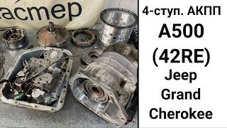 4-ступ. АКПП A500 (42RE 44RE) Jeep Grand Cherokee. Обзор после дефектовки.