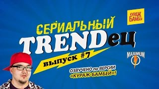 Кураж-Бамбей : Сериальный T. #7 (видеоверсия) Кураж-Бамбей : Сериальный T. #7 (видеоверсия)