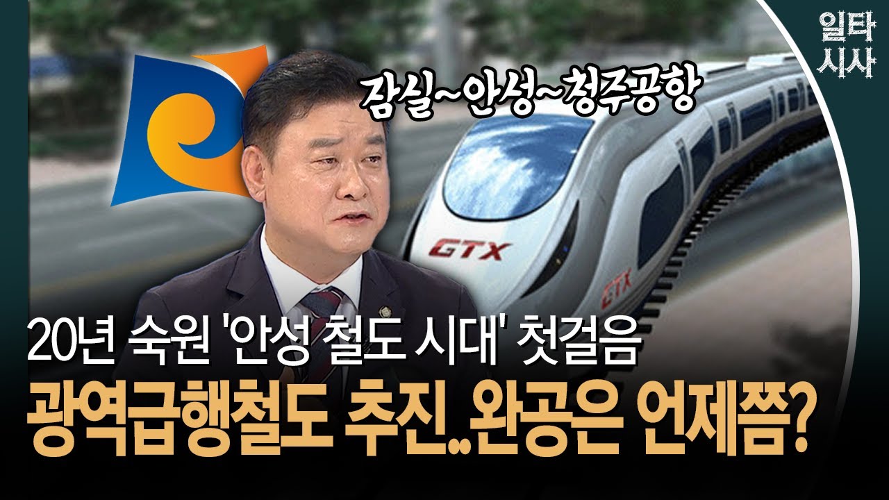 20년 숙원 '안성 철도 시대' 첫걸음... 광역급행철도 추진..완공은 언제쯤?