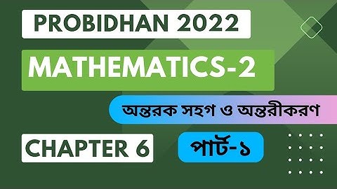 অন্তরক সহগ ও অন্তরীকরণ || ম্যাথমেটিকস-২ || অধ্যায়-৬ ||