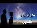 حوار بين قلبين 