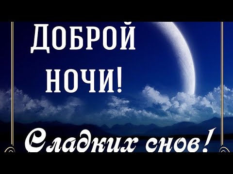 Доброй ночи , сладких снов ! Красивый музыкальный  видеоролик на ночь ! Музыка Сергея Чекалина .
