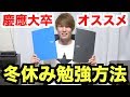 【受験間近】冬休みの勉強方法で気をつけるべきことは??