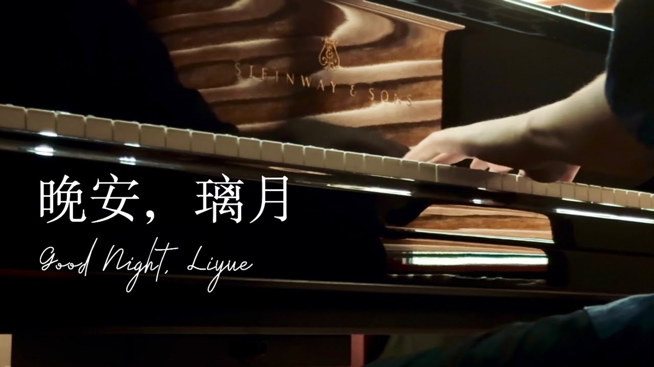 Genshin Impact】「Good Night, Liyue」Piano arrangement - YouTube