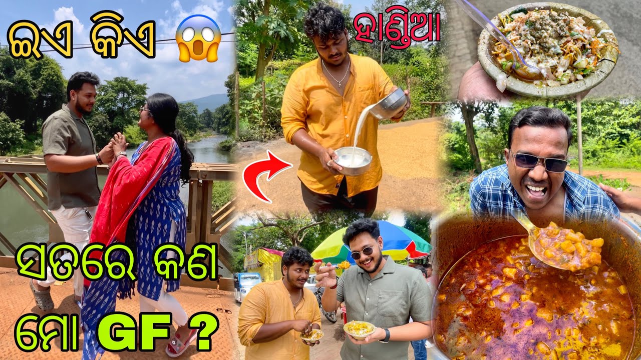 ଇଏ କଣ ସତରେ ମୋ GF ? | ମାତ୍ର 30 ଟଙ୍କା ରେ Baripada ର Best Dahibara | ଏଇଠି କଣ ଚାଲିଛି | 