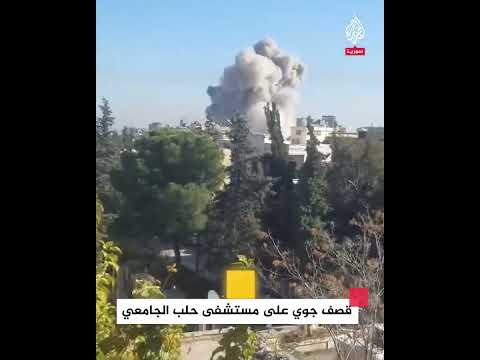 شاهد قصف جوي على مستشفى حلب الجامعي
