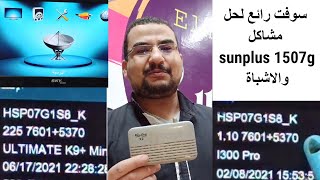 سوفت رائع لحل مشاكل اجهزة SUNPLUS 1507G 8M والاشباه و شرح مبسط للجميع