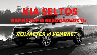 KIA SELTOS. Вариатор и безопасность. Ломается и убивает?