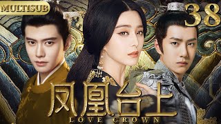 【2025最新宫斗大剧】凤凰台上 38|▶女孩入宫選秀竟同时被皇帝与大将军相中,她竟借助两股势力成为当朝皇后!#cdrama #古装 #宫斗 #任嘉伦 #王一博 #范冰冰