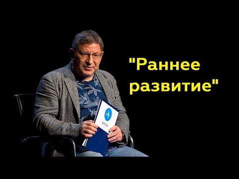 Михаил Лабковский: "Раннее развитие"