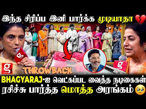 Bhagyaraj இப்படி சிரிச்சு பாத்ததில்ல🥹ஒரே மேடையில் 10 Heroines❤️ KBR-க்காக திரண்ட வந்த 80's நடிகைகள்😱