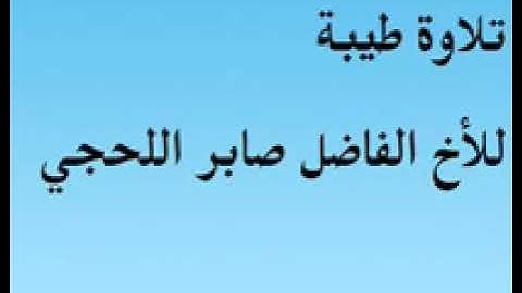 تلاوة خاشعة لشيخناالوعظ أبي مالك صابر بن عبود اللحجي رحمه الله تعالى