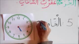 الحصة 2: عقرب الساعات للسنة الأولى والثانية