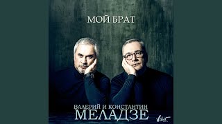 Мой брат