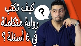 كيف تضمن نجاح روايتك؟ - 6 خطوات للوصول لفكرة متكاملة لرواية