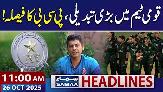 PCB's Major Decision | 11 AM News Headlines | 26 October 2025 | SAMAA TV