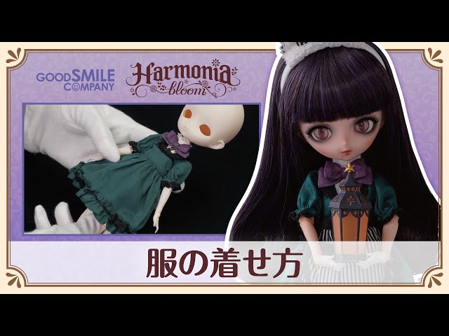 Harmonia bloom】服の着せ方 - YouTube