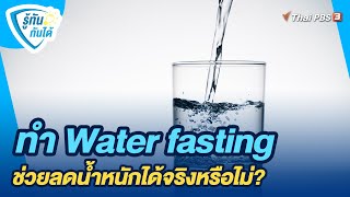 ทำ Water fasting ช่วยลดน้ำหนักได้จริงหรือไม่? | รู้ทันกันได้