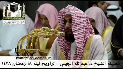 سورة الفرقان - والذين يبيتون لربهم سجداً وقياما - الشيخ عبدالله الجهني إمام المسجد الحرام