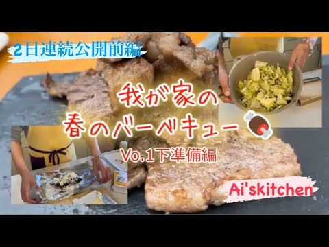 春のBBQ下準備編～我が家の定番と春の食材を使ったBBQ。2日連続公開