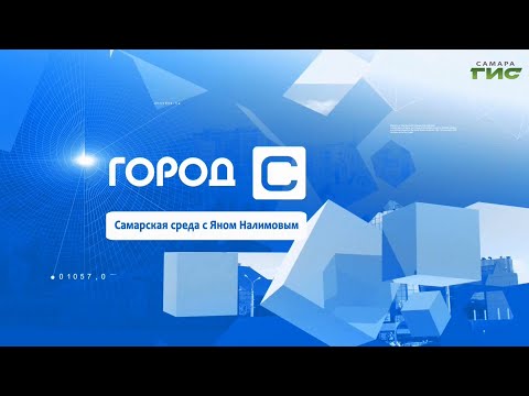 "Город С. Самарская среда с Яном Налимовым" от 23.09.2020 "Город С. Самарская среда с Яном Налимовым" от 23.09.2020