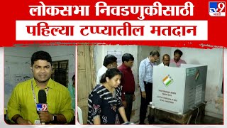 Nagpur Loksabha Election | लोकसभा निवडणुकीसाठी पहिल्या टप्प्यातील मतदान, विदर्भातील 5 जागांचा समावेश