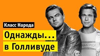 Однажды в Голливуде (реж. Квентин Тарантино) | Класс народа Однажды в Голливуде (реж. Квентин Тарантино) | Класс народа