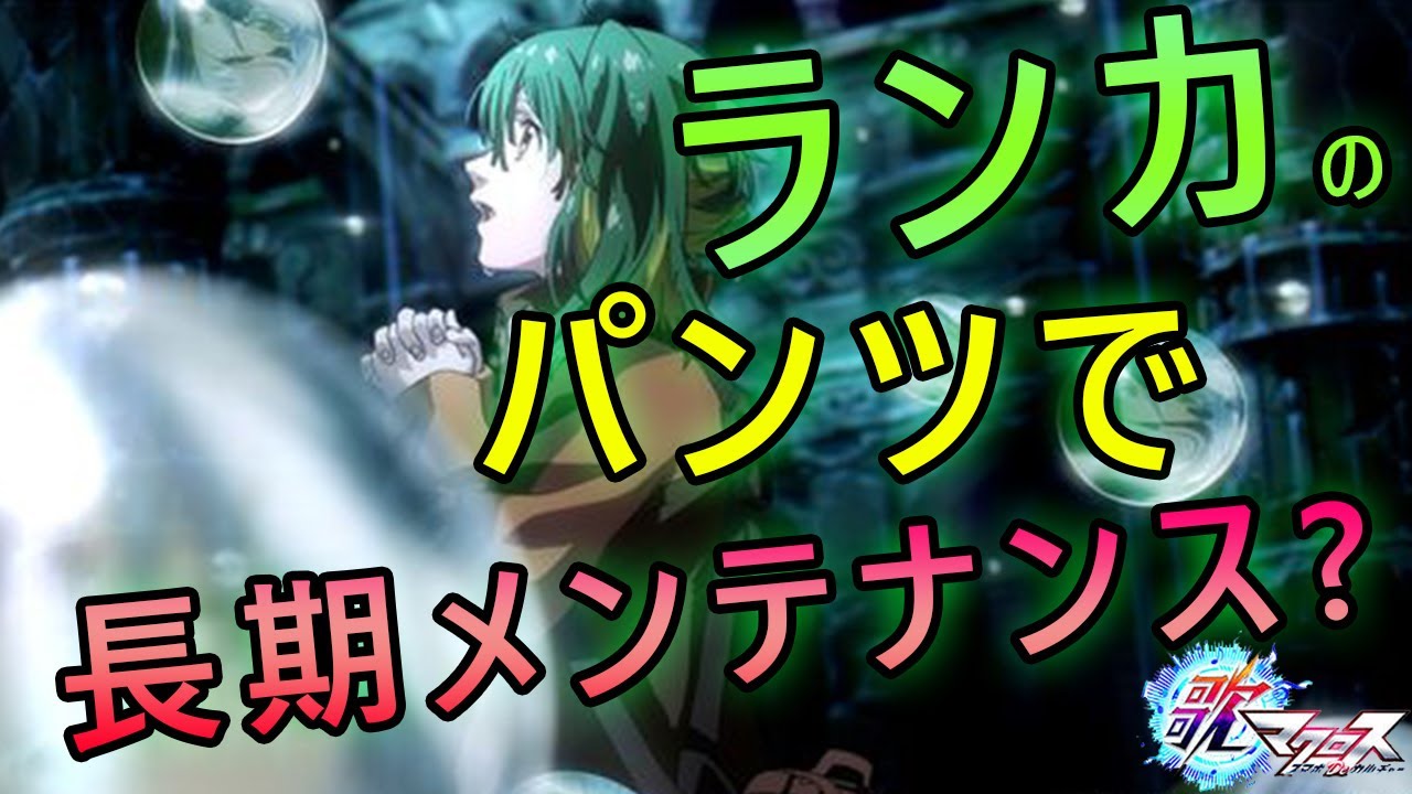 ランカのパンツ事件のせいで長期メンテナンスだった 歌マクロス Youtube