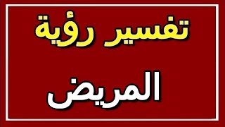 تفسير  رؤية المريض في المنام | ALTAOUIL - التأويل | تفسير الأحلام -- الكتاب الثاني