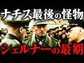 フェルディナント・シェルナー｜ヒトラーの寵愛を受けた将軍。ナチスが最も恐れた男の残酷すぎる最期【第二次世界大戦】
